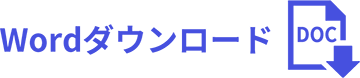 Word ダウンロード