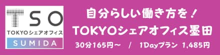 TOKYOシェアオフィス墨田